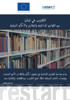 التعذيب في لبنان بين القوانين الداخلية والمعايير والأحكام الدولية