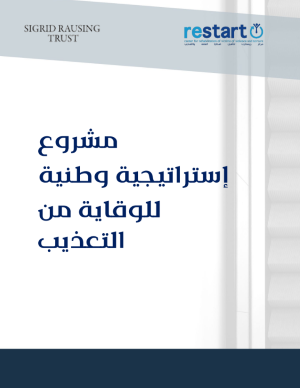 National Strategy for the prevention of torture - مشروع إستراتيجية وطنية للوقاية من التعذيب