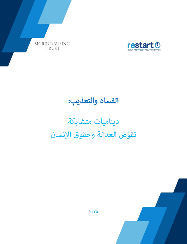 ورقة حول ارتباط الفساد بالتعذيب